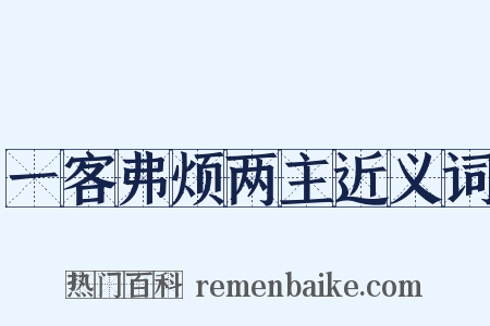 一客弗烦两主近义词是什么意思的图片